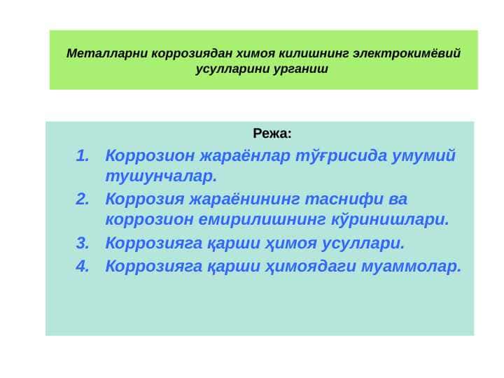 Металларни коррозиядан химоя килишнинг электрокимёвий усулларини урганиш