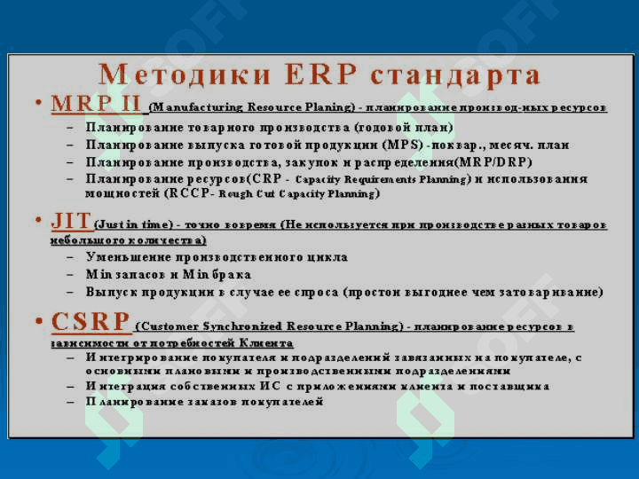 проектирование управления информационными системами (ERP и CRM-системы) 8