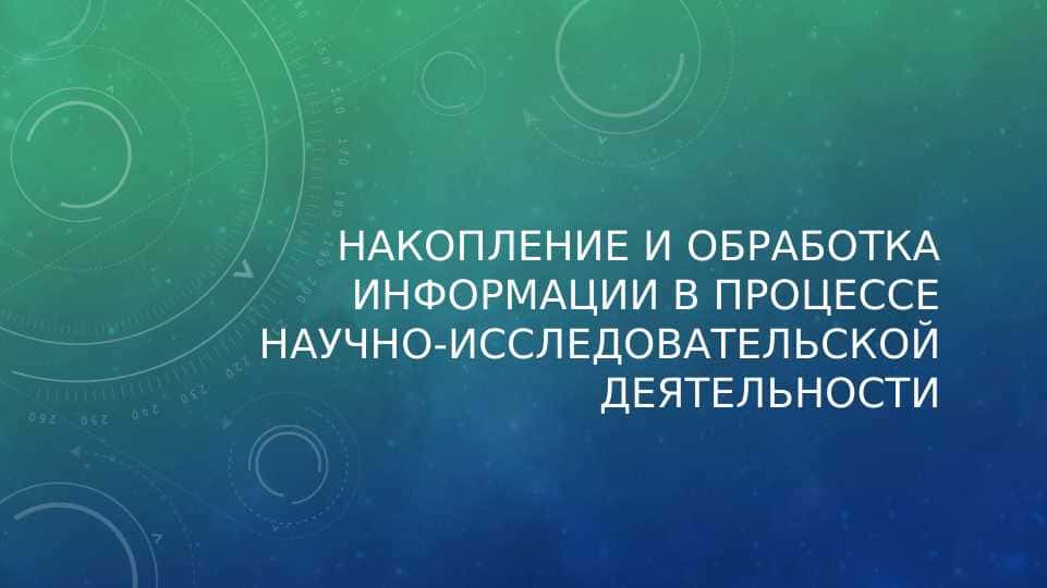 Накопление и обработка информации в процессе научно-исследовательской деятельности 1