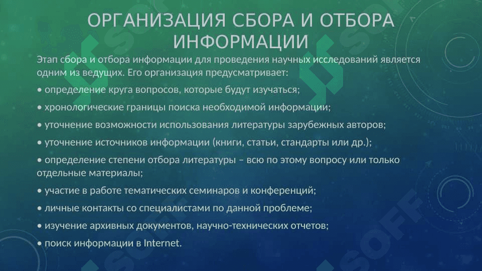 Накопление и обработка информации в процессе научно-исследовательской деятельности 4