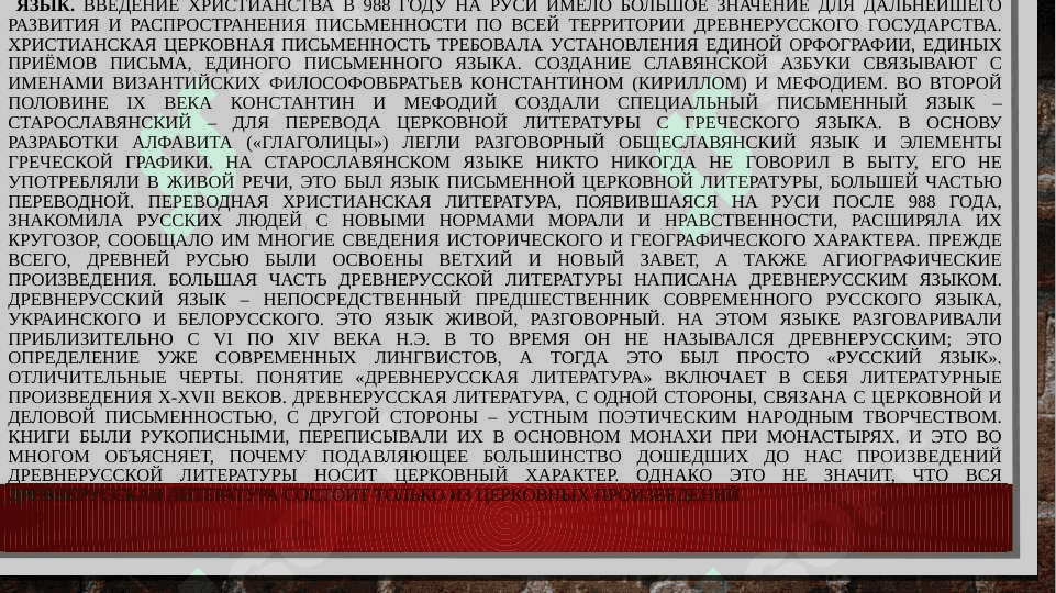Своеобразие древнерусской литературы. Древнерусская литература XI-XVIIвеков .История возникновения и развития древнерусского государства. Периодизация древнерусской литературы 4