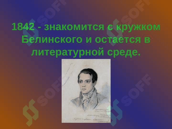 Жизнь и творчество И.С. Тургенева 8