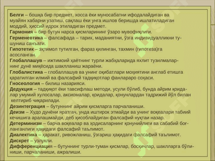 ФАЛСАФАФИЙ АТАМАЛАР 3