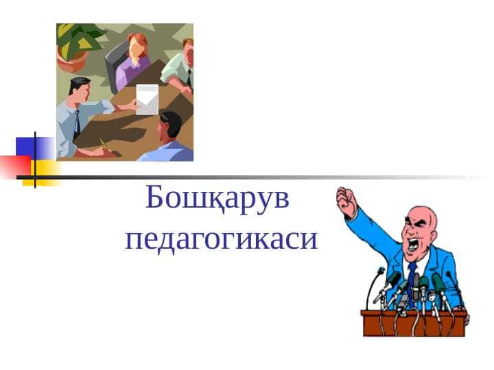 Бошқарув педагогикаси 1