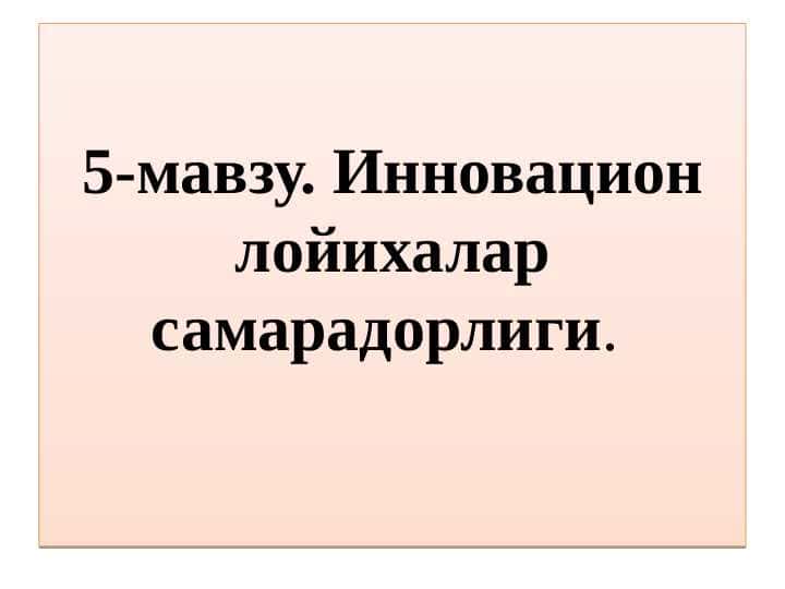 Инновацион лойихалар самарадорлиги
