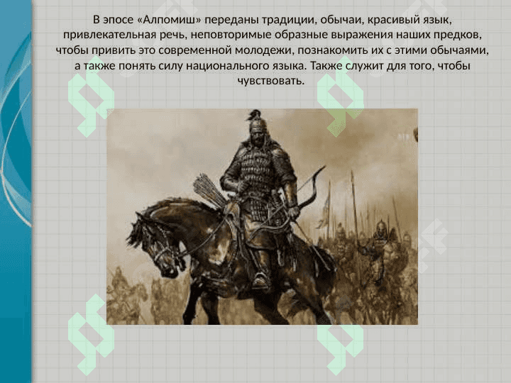 Эпос «Алпомиш» 6