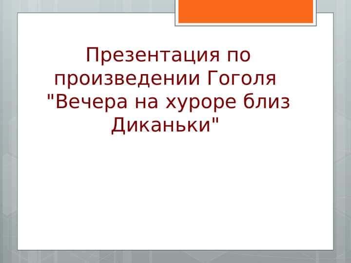 «Вечера на хуторе близ Диканьки».