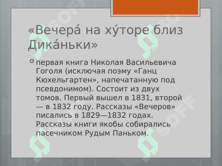 «Вечера на хуторе близ Диканьки». 3