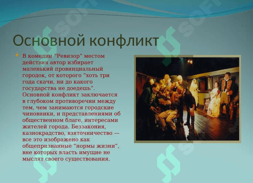 Н.В.Гоголь «Ревизор» 3