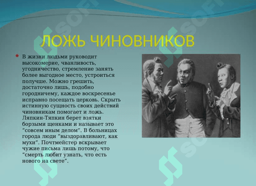 Н.В.Гоголь «Ревизор» 4