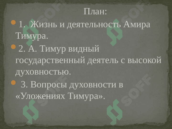 Жизнь и деятельность Амира Тимура. 2