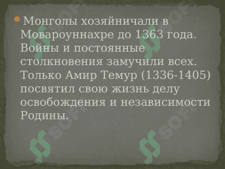 Жизнь и деятельность Амира Тимура. 4