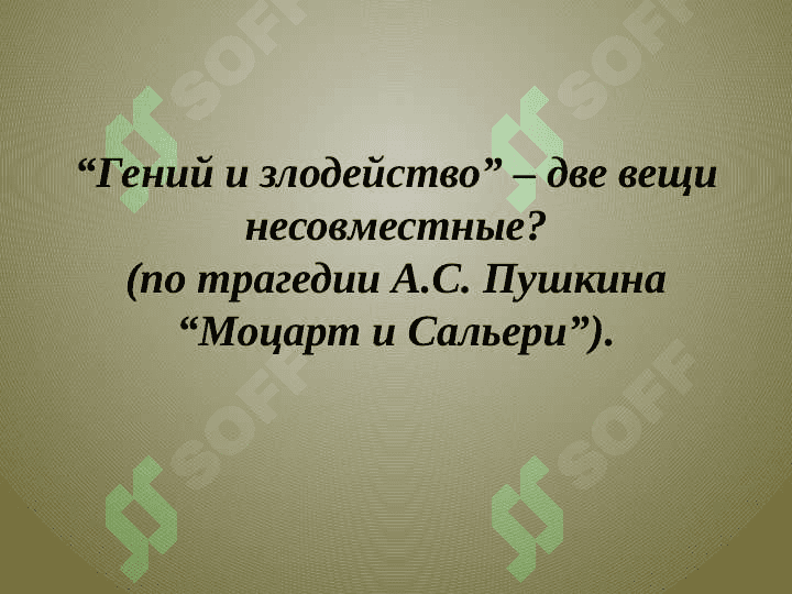 Анализ “Маленькая Трагедия” Александра Пушкина 2
