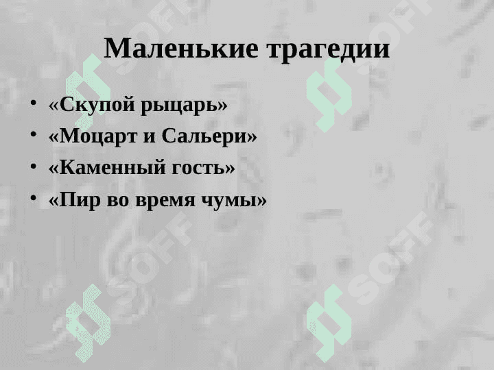 Анализ “Маленькая Трагедия” Александра Пушкина 3