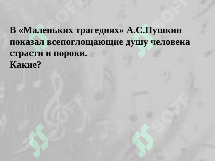 Анализ “Маленькая Трагедия” Александра Пушкина 4