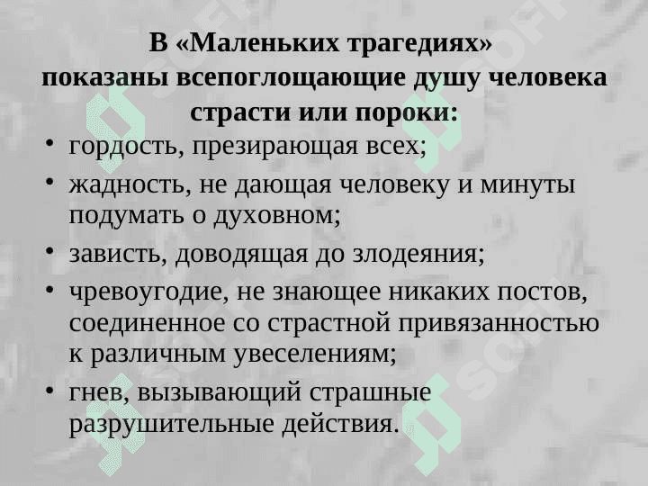 Анализ “Маленькая Трагедия” Александра Пушкина 5