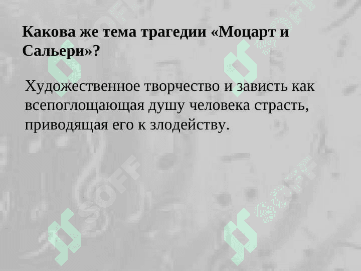 Анализ “Маленькая Трагедия” Александра Пушкина 7