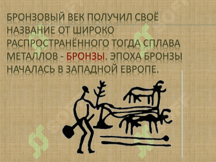 бронзовый век 2