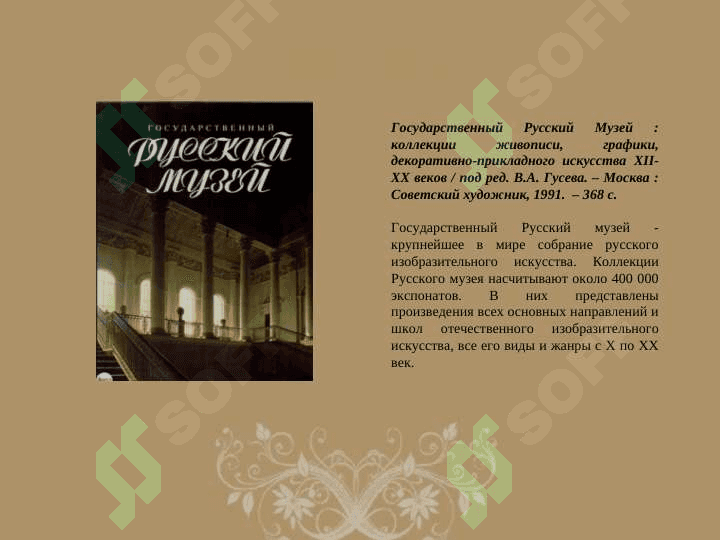 Великие музеи России 5