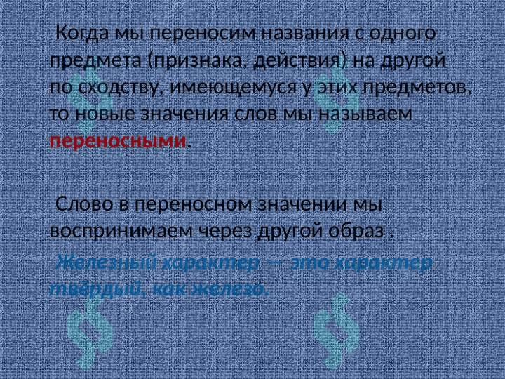 Прямое и переносное значение слов 4