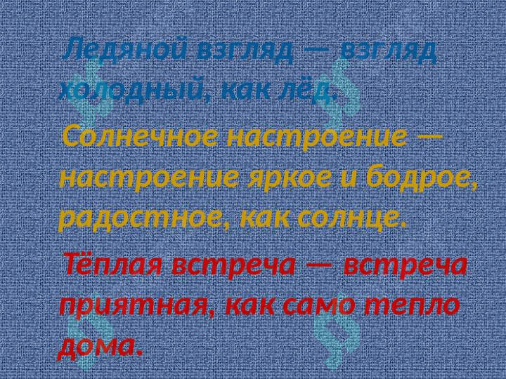 Прямое и переносное значение слов 5