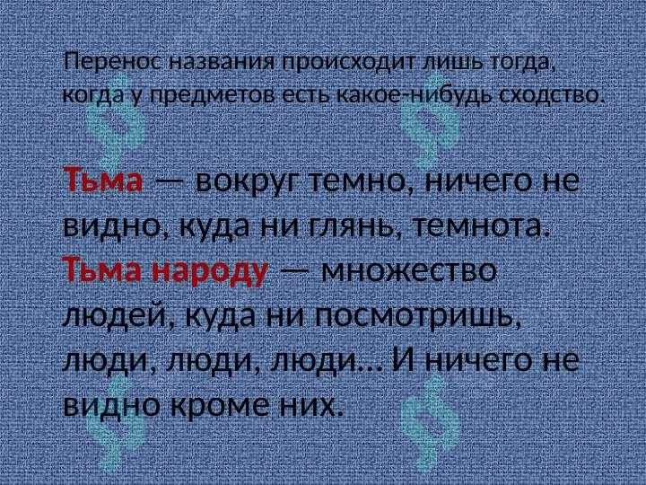 Прямое и переносное значение слов 7