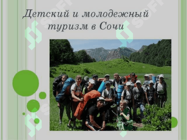 РАЗМЕЩЕНИЕ МОЛОДЁЖНОГО ТУРИЗМА 2