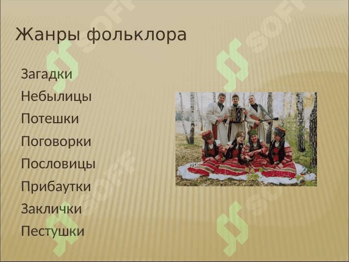 СИСТЕМА ЖАНРОВ РУССКОГО ФОЛЬКЛОРА- 3