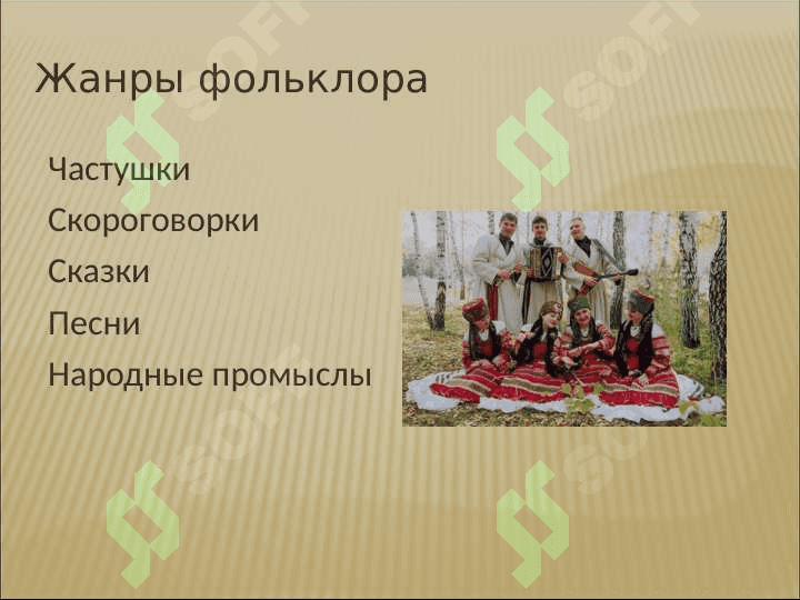 СИСТЕМА ЖАНРОВ РУССКОГО ФОЛЬКЛОРА- 4