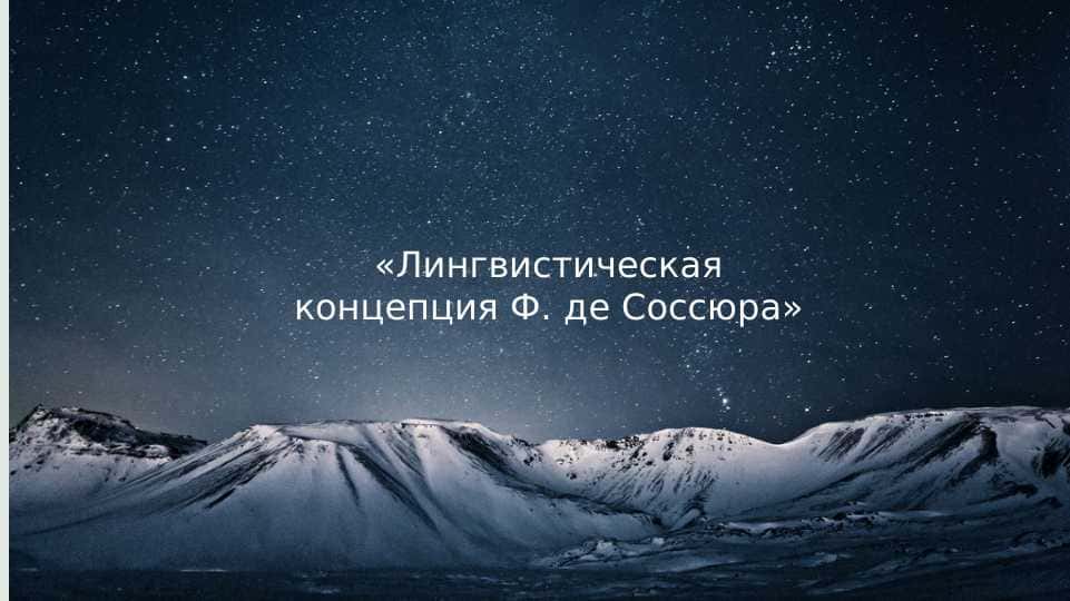 Лингвистическая концепция Ф.де Соссюра