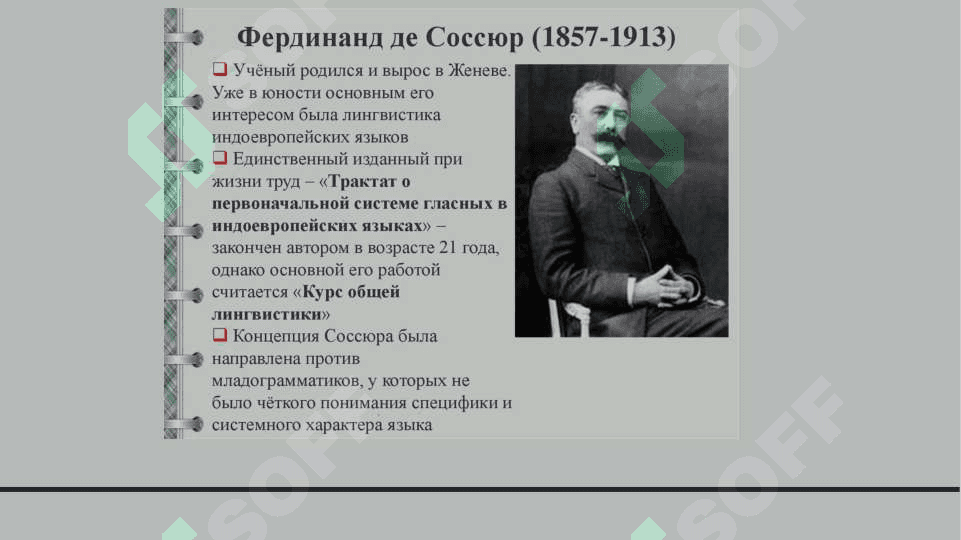Лингвистическая концепция Ф.де Соссюра 4