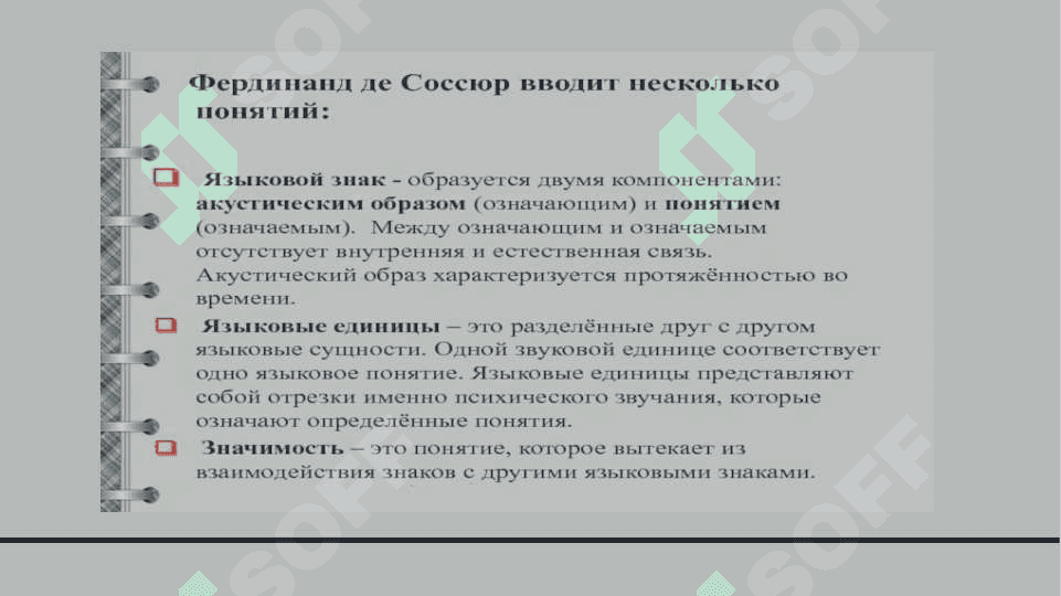 Лингвистическая концепция Ф.де Соссюра 7