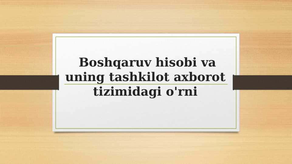 Boshqaruv hisobi va uning tashkilot axborot tizimidagi o'rni 1