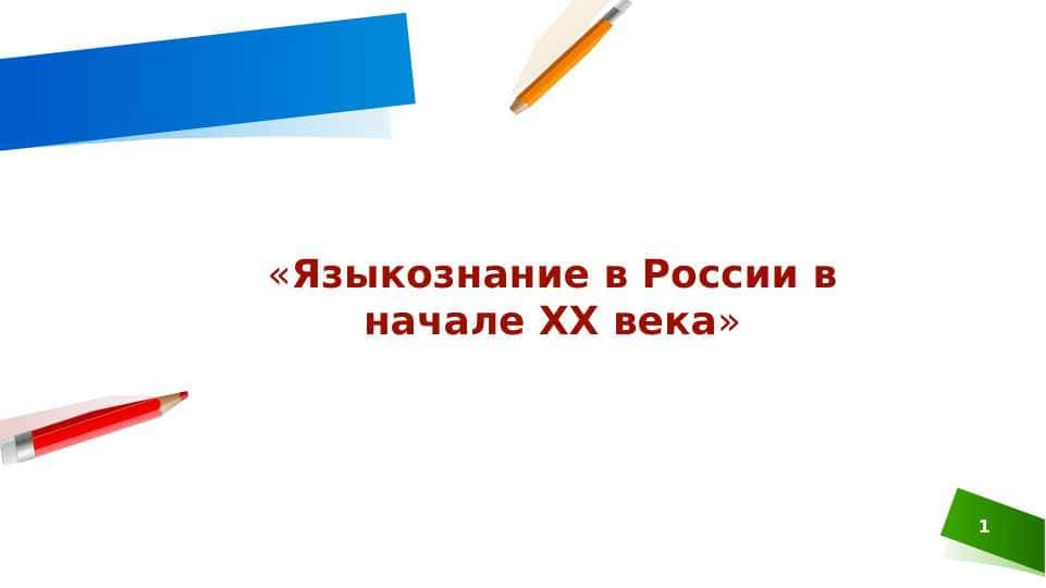 Языкознание 1