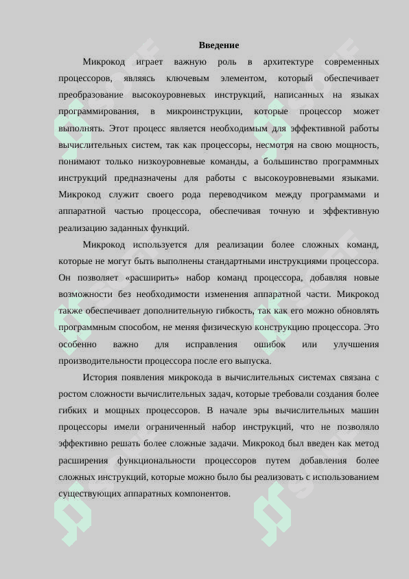 Микрокод и его роль в процессорах как инструкции высокого уровня преобразуются в микроинструкции 3