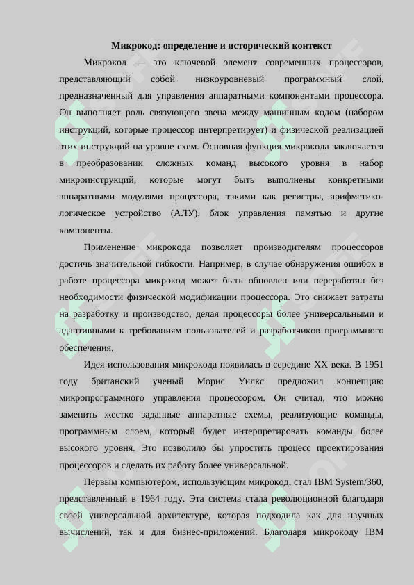 Микрокод и его роль в процессорах как инструкции высокого уровня преобразуются в микроинструкции 4