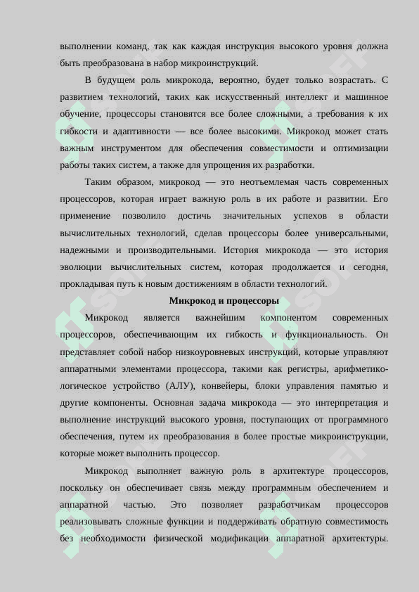 Микрокод и его роль в процессорах как инструкции высокого уровня преобразуются в микроинструкции 7