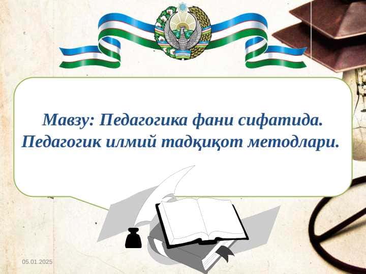 Pedagogika fani sifatida. Pedagogik ilmiy tadqiqot metodlari Педагогика фани сифатида. Педагогик илмий тадқиқот методлари 1