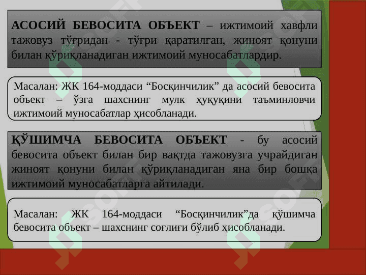 Жиноят объекти. Жиноятнинг объектив томони 8