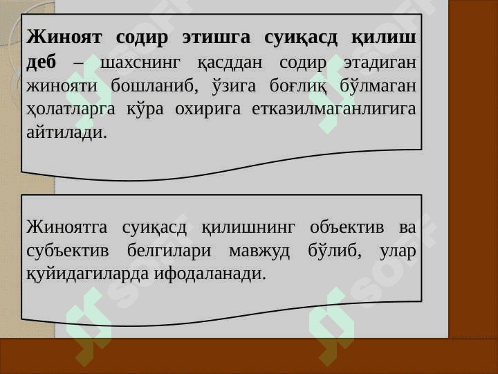 Тамом бўлмаган жиноятлар. Жиноятда иштирокчилик 6