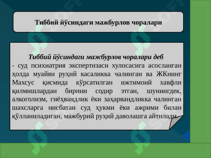 Тиббий йўсиндаги мажбурлов чоралари 2
