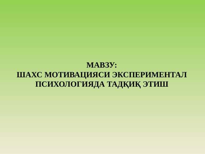 SHAXS MOTIVATSIYASI EKSPЕRIMЕNTAL PSIXOLOGIYADA TADQIQ ETISH 1