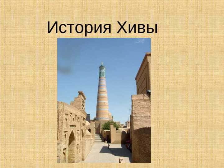 История Хивы