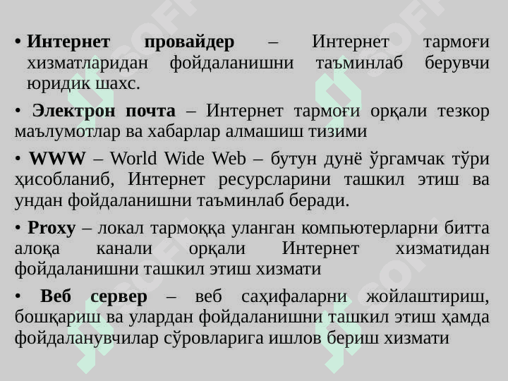 мавзу.ИНТЕРНЕТ ТЕХНОЛОГИЯЛАРИ. ИНТЕРНЕТ ХИЗМАТЛАРИ БИЛАН ИШЛАШ 7