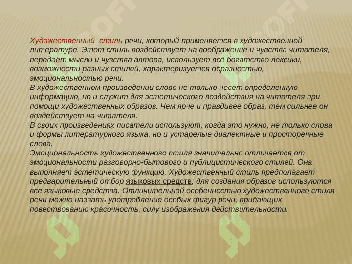 Общая характеристика художественного стиля речи 2