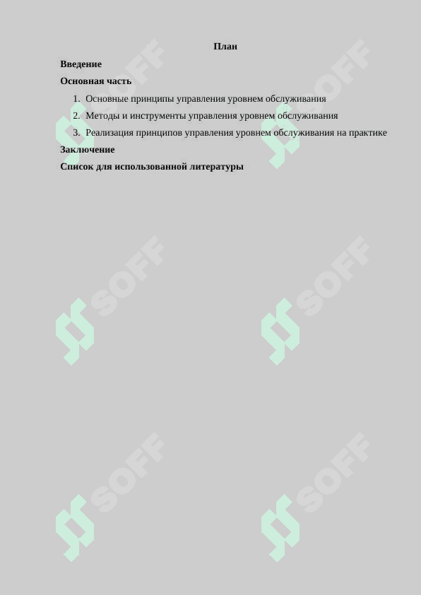Принципы управления уровнем обслуживания 2