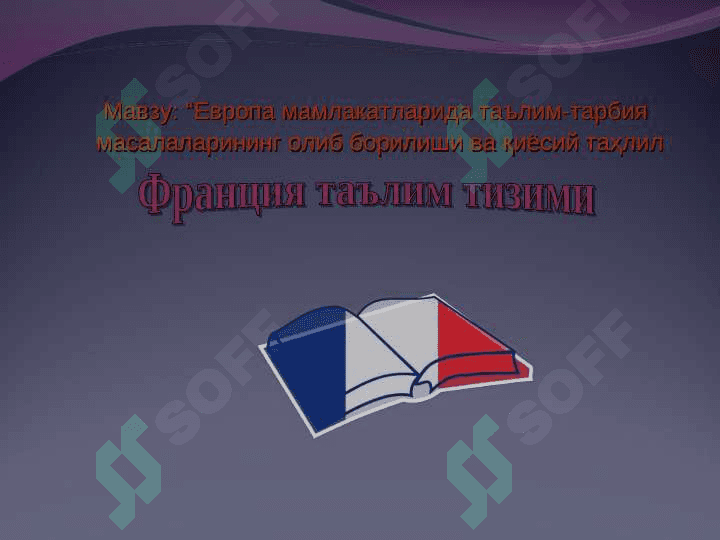 Evropa mamlakatlarida ta’lim-tarbiya masalalarining olib borilishi va qiyosiy tahlil франсия fransiya ta'lim tizimi 2