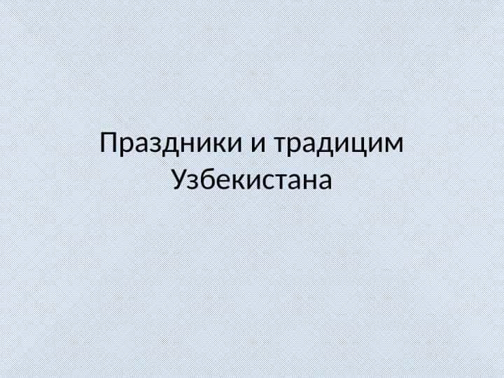Праздники и традицим Узбекистана 1