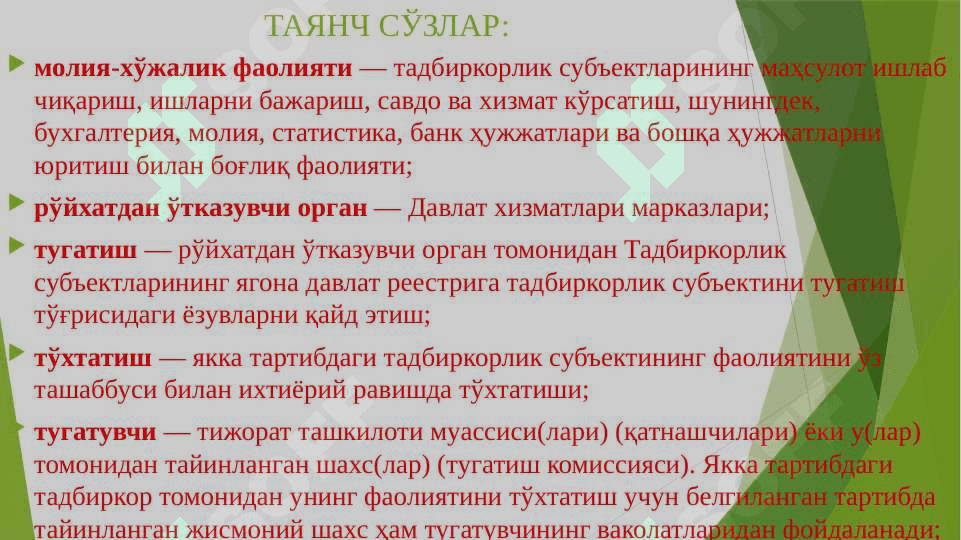 Тадбиркорлик субъектларнинг тўловга қобилиятсизлиги (Бизнес субъектларининг банкротлиги). Бизнес субъектлари фаолиятини қайта ташкил этиш ва тугатиш. 2