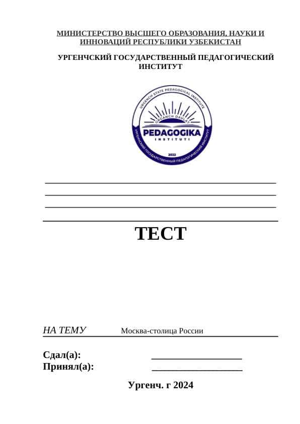 Москва-столица России	Тест 1